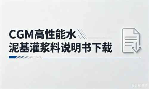 牡丹厂家:CGM高性能水泥基灌浆料说明书PDF(纯白无LOGO)